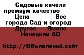 Садовые качели премиум качество RANGO › Цена ­ 19 000 - Все города Сад и огород » Другое   . Ямало-Ненецкий АО